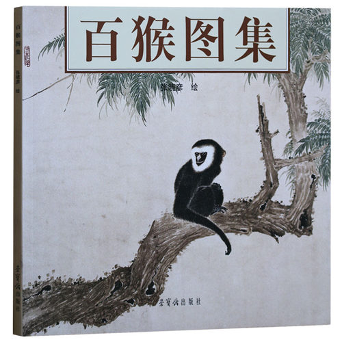 百猴图集国画动物走兽画集画册绘画临摹书籍荣宝斋出版社-封面