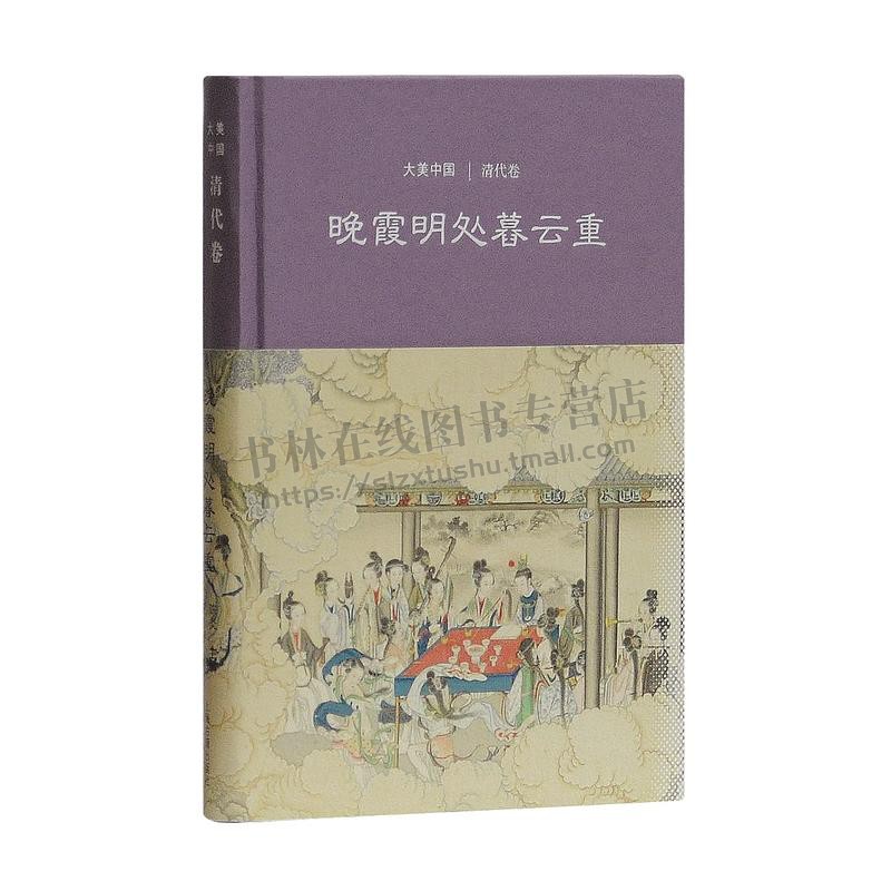 晚霞明处暮云重：清代卷（大美中国系列） 王小舒 著 展现了清时期从典雅的末代文化走向现代审美的曙光的审美转变 上海古籍