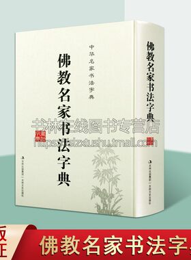 佛教名家书法字典 禚效锋 编 书法大字典 中国书法大字典 赵孟俯书法字典 王羲之书法字典佛教名家书法 历代名僧书 吉林文史出版社