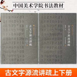 中国美术学院书法教材古文字源流讲疏(上下册)书法篆刻实用古文字教材 古文字专家曹锦炎教授教学讲义 上海书画出版社