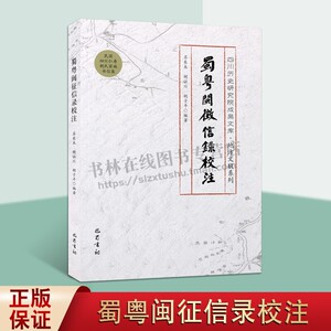 蜀粤闽征信录校注 四川历史研究院成果文库 地方文献系列 历史书籍 家族史 巴蜀书社