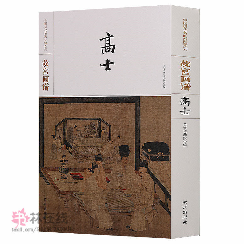 正版 故宫画谱-高士 丹青高士画范写意工笔白描古人物墨写意中国画绘画大家艺术作品古代名人研究入门艺术绘画画册画集出版社