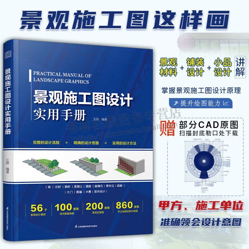 景观施工图设计实用手册 景观建筑施工图绘制 施工图设计规范 园林绿化 景观施工基本材料设计书籍 制图软件教程 江苏凤凰科学技术