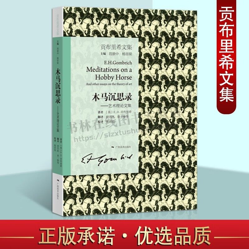 贡布里希文集 木马沉思录 艺术理论文集 静物画艺术与学术浪漫主义抽象艺术错觉与视觉西方美术史绘画艺术批评理论研究书籍