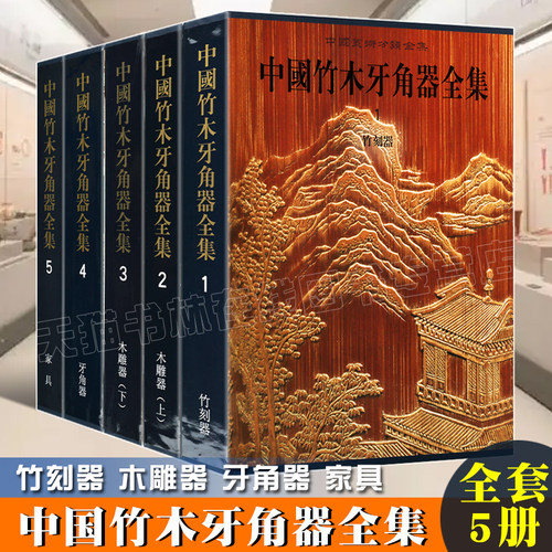 中国竹木牙角器全集 竹刻器木雕器牙角器文玩笔筒家具等故宫博物院藏品古典雕刻纹样深浅浮雕镂雕拼贴镶嵌技艺文物收藏鉴赏书籍
