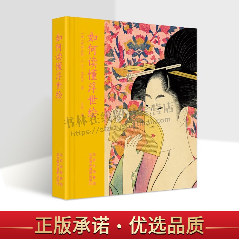 如何读懂浮世绘 日本武藏大学比较文学与艺术史教授精选70余幅浮世绘名作 浮世绘制作过程 传统技法浮世绘 北京美术摄影出版社