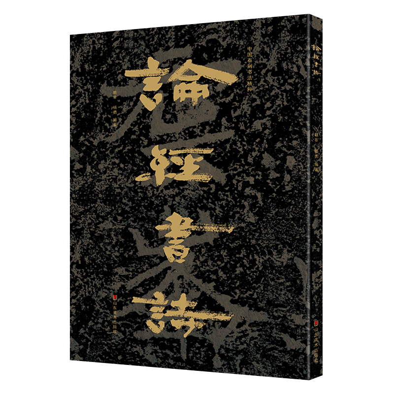 论经书诗 中国石刻书法精粹 云峰山北朝石刻魏碑名品隶书摩崖石刻书法临摹大字临习本中国书法史研究书籍 山东美术出版社
