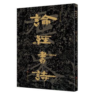 论经书诗 中国石刻书法精粹 云峰山北朝石刻魏碑名品隶书摩崖石刻书法临摹大字临习本中国书法史研究书籍 山东美术出版社