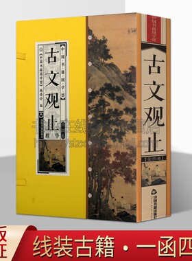 中国书籍国学馆 古文观止精华 历代中国散文总集清朝康熙年间选编供学塾使用文学读本国学普及读物古籍整理正版 中国书籍出版社