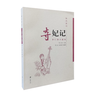 扬州弹词夺妃记李仁珍口述本 落金扇周学陆青云古代爱情故事小说中国传统曲艺评书地方戏曲文化评话评书演义类的书籍 广陵书社