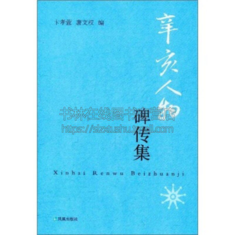 辛亥人物碑传集 中国近代史民国史道光咸丰同治光绪四朝历史人物传记书籍 墓志传记回忆录 了解辛亥革命时期社会生活状况 江苏凤凰