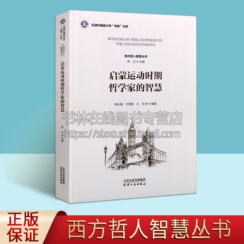 启蒙运动时期哲学家的智慧骆长捷王雪莹王怡等著哲学知识读物哲学名家观点论述书籍外国哲学西方哲学天津人民出版社