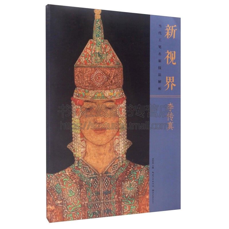 新视界 当代工笔名家技法解析李传真 工笔画国画技法绘画技法基础教程书籍艺术畅销书籍 全新正版  李传真 著 湖北美术出版社