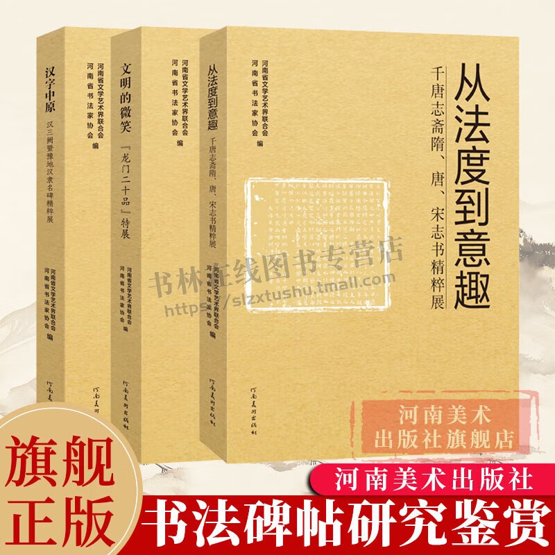 十三届国展河南展区法碑法帖汉字特展全套3册 汉字中原/文明的微笑/从法度到意趣书法艺术毛笔字帖临摹 河南美术出版社 预售