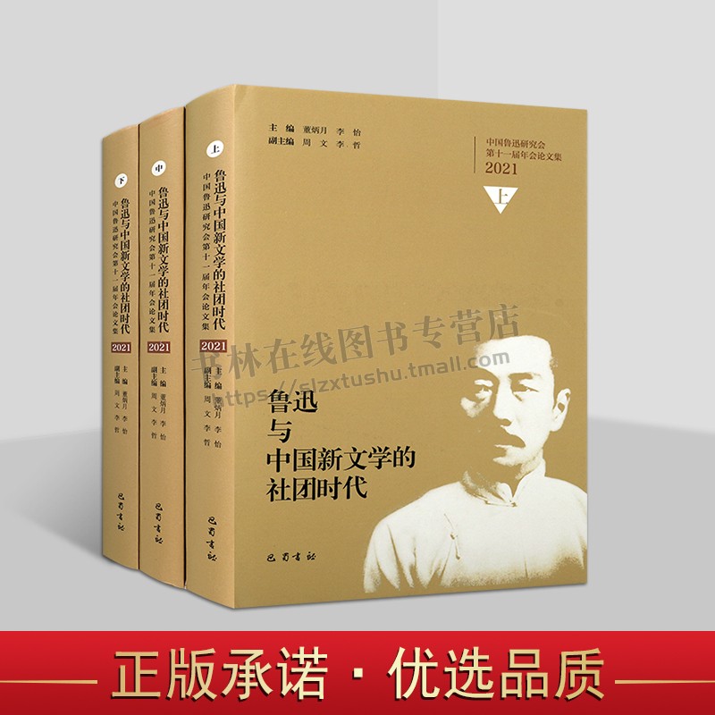 鲁迅与中国新文学的社团时代(共3册)中国鲁迅研究会第十一届年会论文集 精装 鲁迅社团活动小史 文学创作指导书籍 巴蜀书社