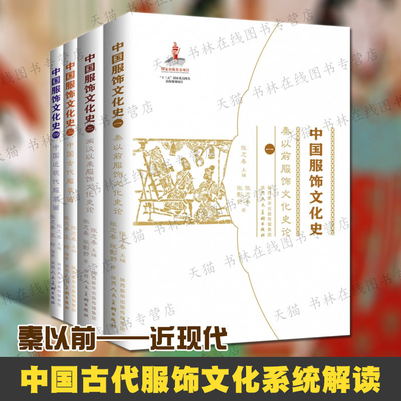 中国服饰文化史 张志春主编 中国服饰图样起源质料图纹色彩谱系经典款式名家服饰文化论述服装设计参考书籍正版 陕西人民美术出版