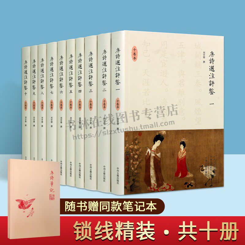 唐诗选注评鉴 十册 陈尚君 莫砺锋联袂推荐 唐诗研究大家刘学锴先生八十岁高龄潜心四年的封笔之作 中州古籍出版社