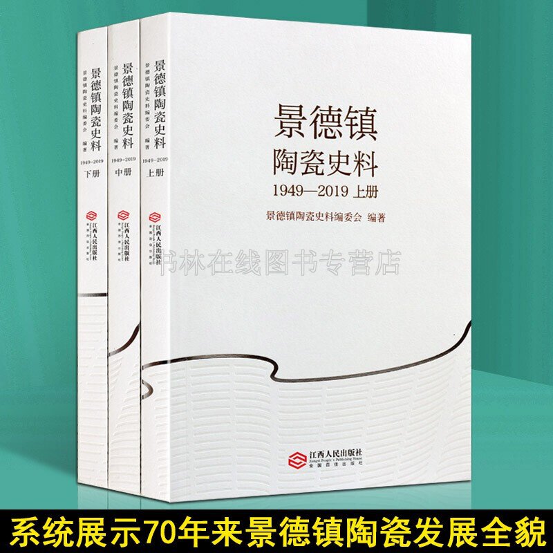 景德镇陶瓷史料 1949-2019 全3册 景德镇陶瓷历史 江西人民出版社