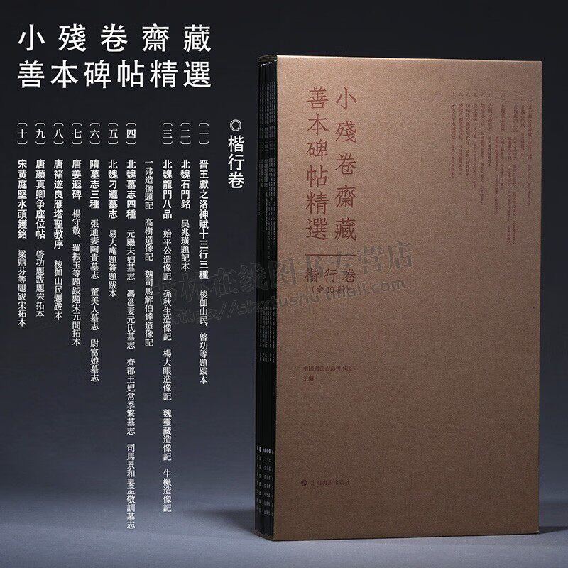 小残卷斋藏善本碑帖精选·楷行卷(全10册)洛神赋十三行石门铭龙门八品墓志四种刁遵墓志唐姜遐碑雁塔争座位黄庭坚等毛笔书法字帖