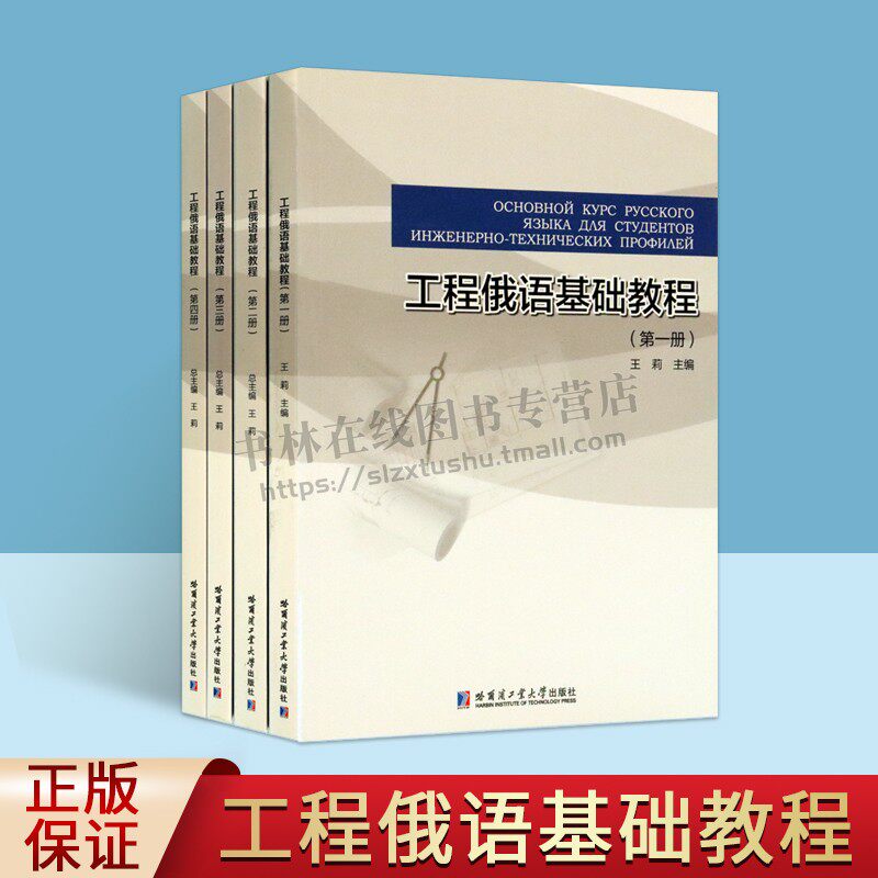 工程俄语基础教程1-4册（全四册）语言强化教材 工程俄语语言能力提升 传统俄语教材 哈工大出版社