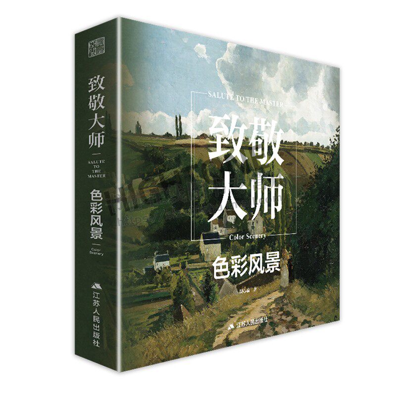 致敬大师:色彩风景 欣赏收藏 临摹工具 高清全彩 汇聚西方经典绘画书籍 魏心淼 著 江苏人民出版社