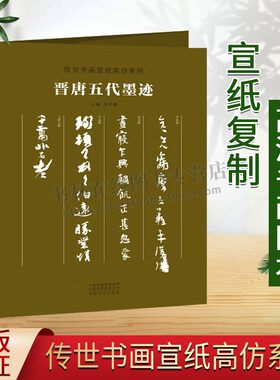 晋唐五代墨迹 传世书画宣纸高仿系列朱天曙 清晰复制真迹还原活页散页装裱挂展草书行书毛笔书法临摹鉴赏练字帖书籍 河南美术