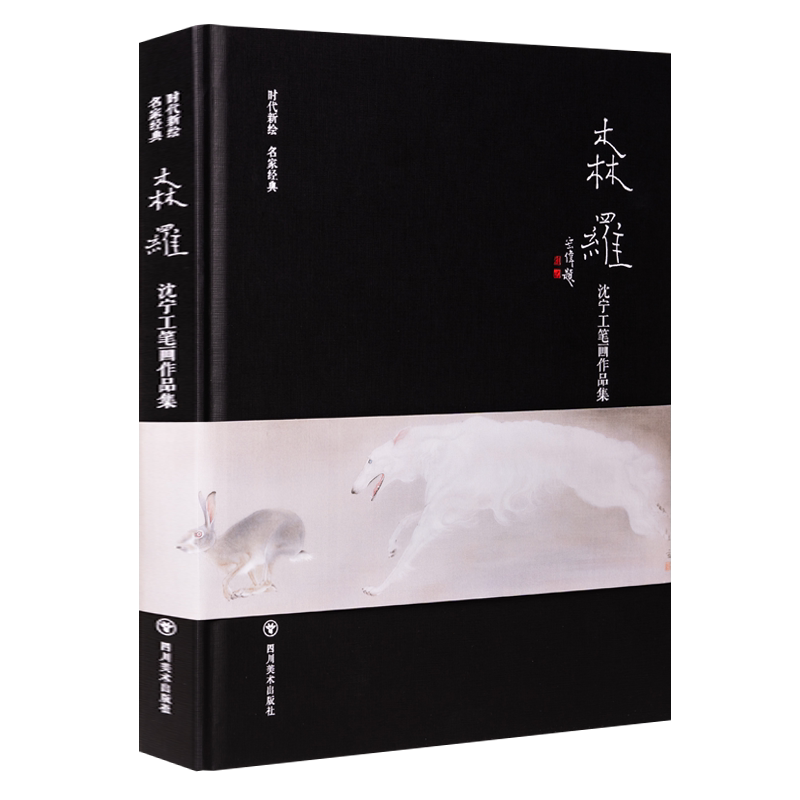 森罗 沈宁老师高清工笔画作品集动物图谱当代绘画艺术技法鉴赏临摹书籍 四川美术出版社