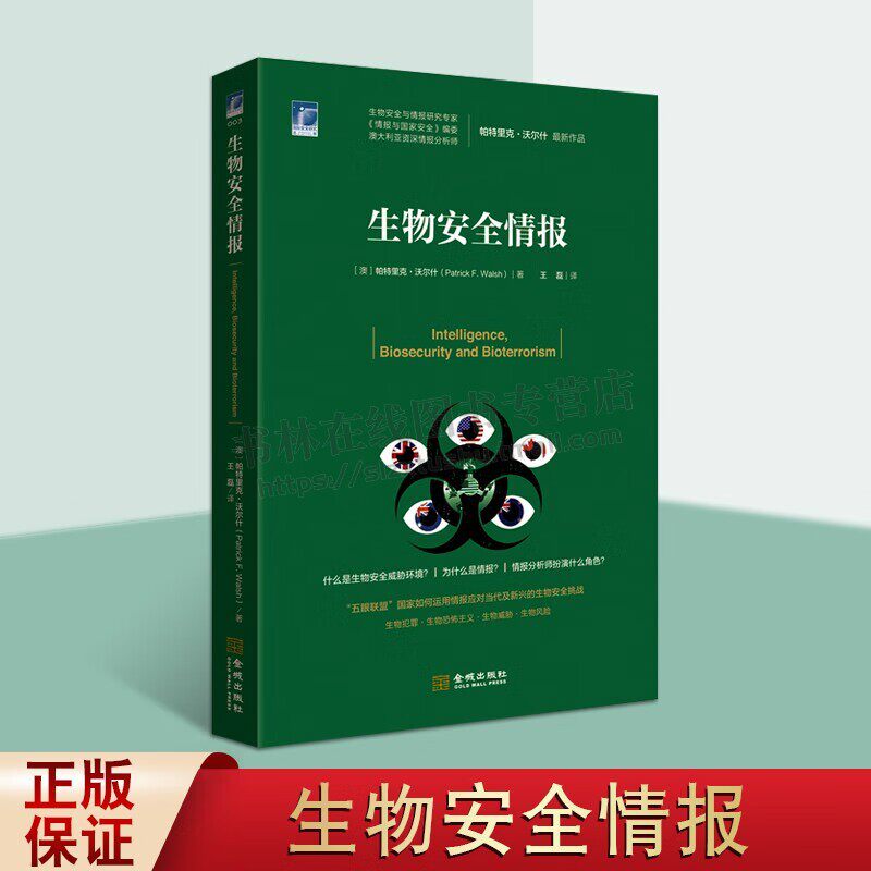 生物安全情报 帕特里克沃尔什著 国际安全研究丛书003 生物犯罪恐怖主义威胁风险防范情报分析学技术研究书籍教程 金城出版社图片