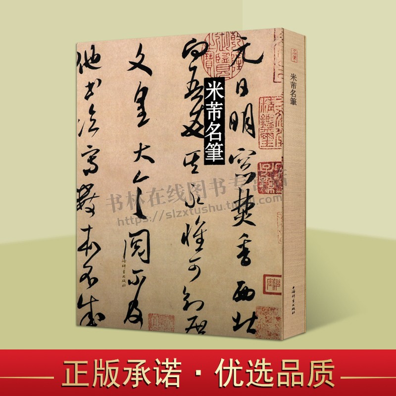 米芾名笔中国古代艺术书法技法理论爱好者临摹范本鉴赏赏析初学者零基础入门教程练习书籍经典作品正版畅销上海辞书出版社