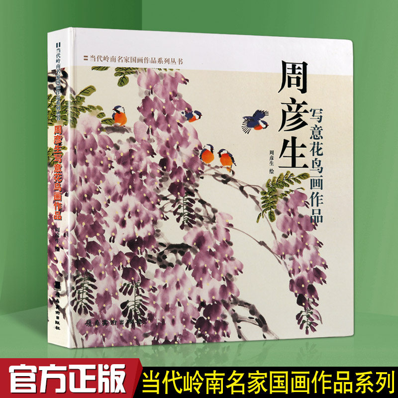 周彦生写意花鸟画作品 名家国画技法赏析临摹画集画谱画册书籍 广东岭南美术出版社