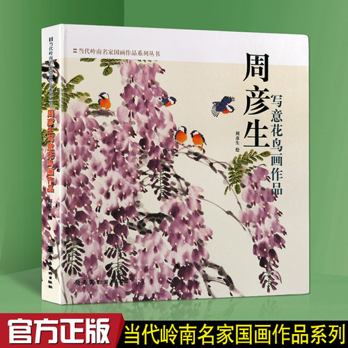 周彦生写意花鸟画作品 名家国画技法赏析临摹画集画谱画册书籍 广东岭南美术出版社