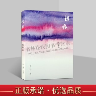 著 初春 沈立新 社 浦东开发初期历史亲历者口述微历史事件人物和故事城市化现代化生活命运变迁史社会科学 上海人民出版