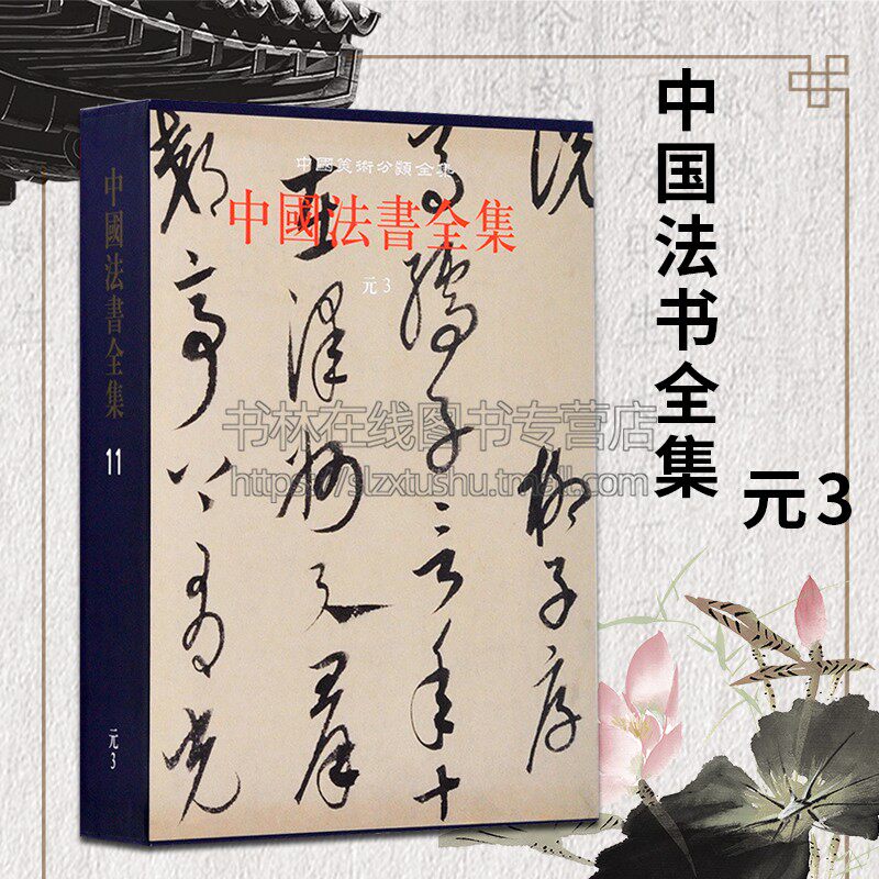 中国美术分类全集：中国法书全集11（元3）王连起，中国古代书画鉴定组 编  文物出版社