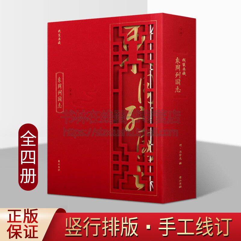 东周列国志 （全四册）（明）冯梦龙 编著 线装典藏书 春秋战国故事 中国古代长篇历史故事 历史演义小说 明代章回小说 黄山书社