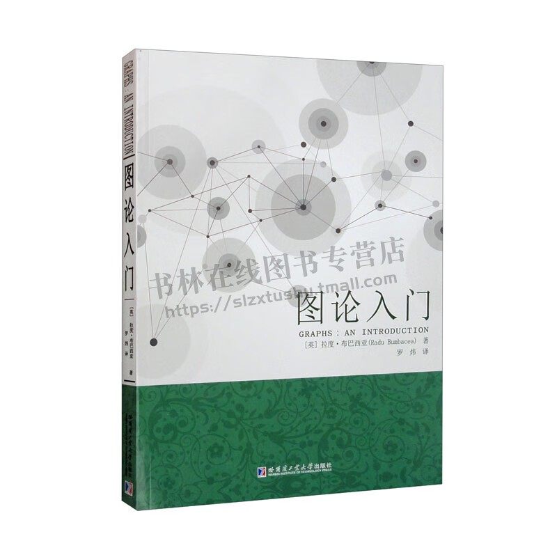 图论入门 [Graphs：An Introduction] [英] 拉度·布巴西亚（Radu Bumbacea） 著适合高等院校师生及数学爱好者研读 图论线性代数