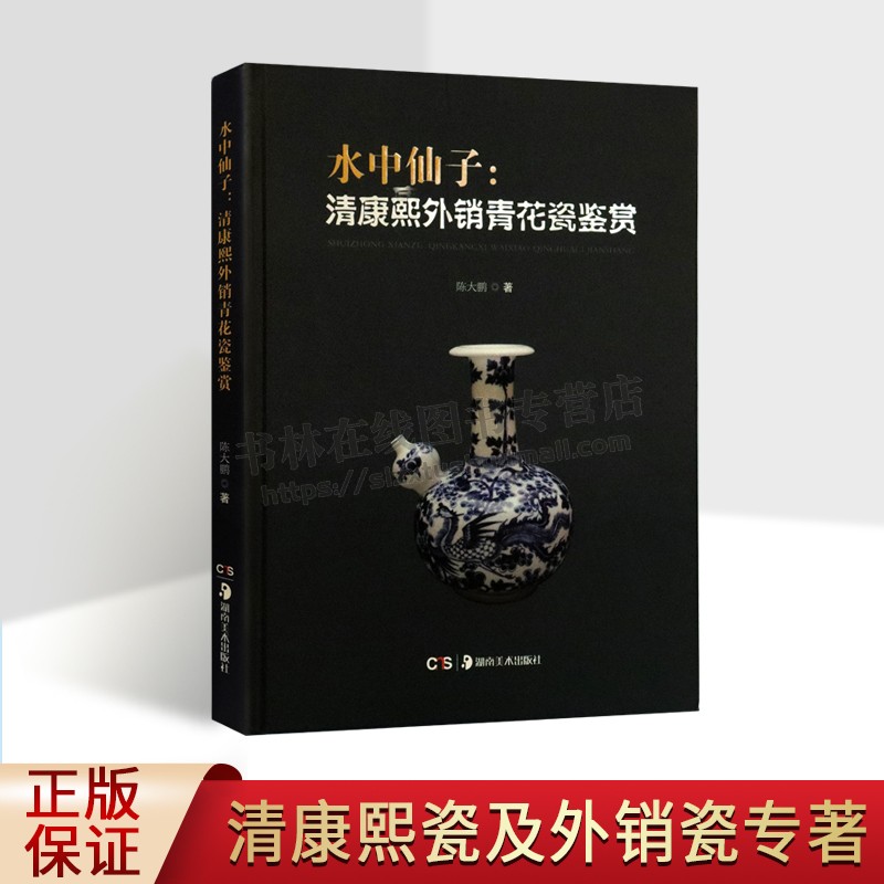 水中仙子--清康熙外销青花瓷鉴赏(精) 陈大鹏 编 康熙青花瓷精品图册 中国瓷器 瓷器收藏工具书 湖南美术出版社