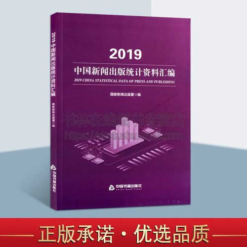 2019中国新闻出版统计资料汇编 行业情况各地区图书数量数据汇总结期刊报纸音像分析说明指导畅销阅读书籍 全新正版中国书籍出版社