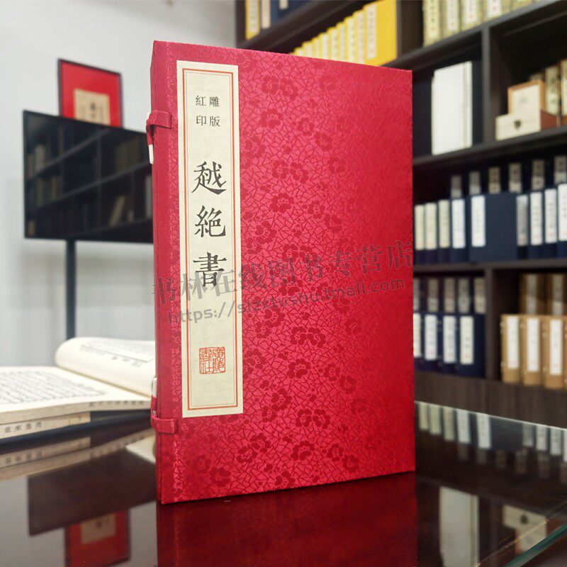 越绝书红印本 雕版印刷宣纸线装中国古代吴越地区江苏苏州无锡常州古地方史料地方志文献古籍善本书籍 广陵书社