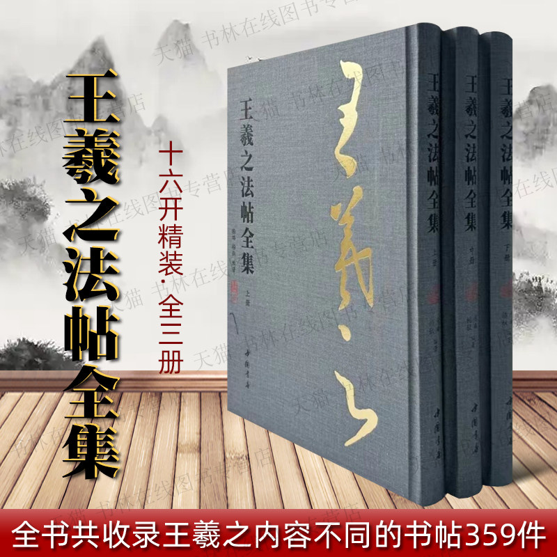 王羲之法帖全集16开全套3册精装淳化阁荷华帖白石枕帖驰期帖道次帖故人帖桓司马帖久在此帖寻常帖等名家书法毛笔字帖临摹范本书籍