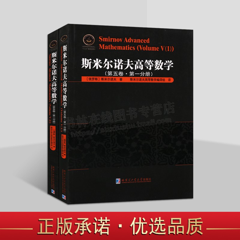 俄罗斯数学精品译丛之斯米尔诺夫高等数学·第五卷系列（共2卷）高等数学教材 数学书籍 哈尔滨工业大学出版社