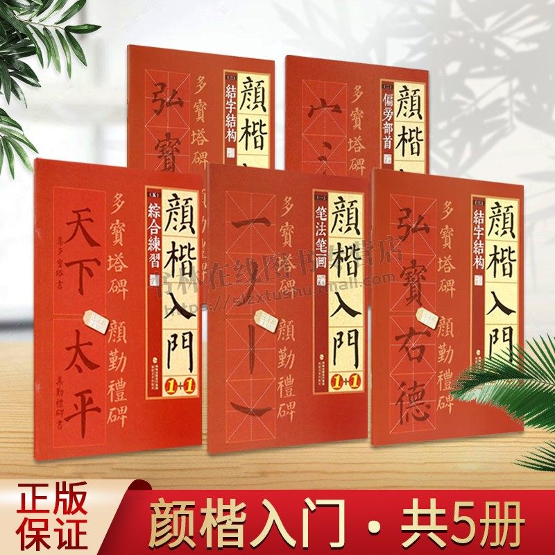 颜真卿楷书入门1+1（共5册）颜真卿多宝塔碑颜勤礼碑字体解析字体结构笔画解析集字作品颜体颜楷毛笔书法教程颜真卿楷书入门练字帖