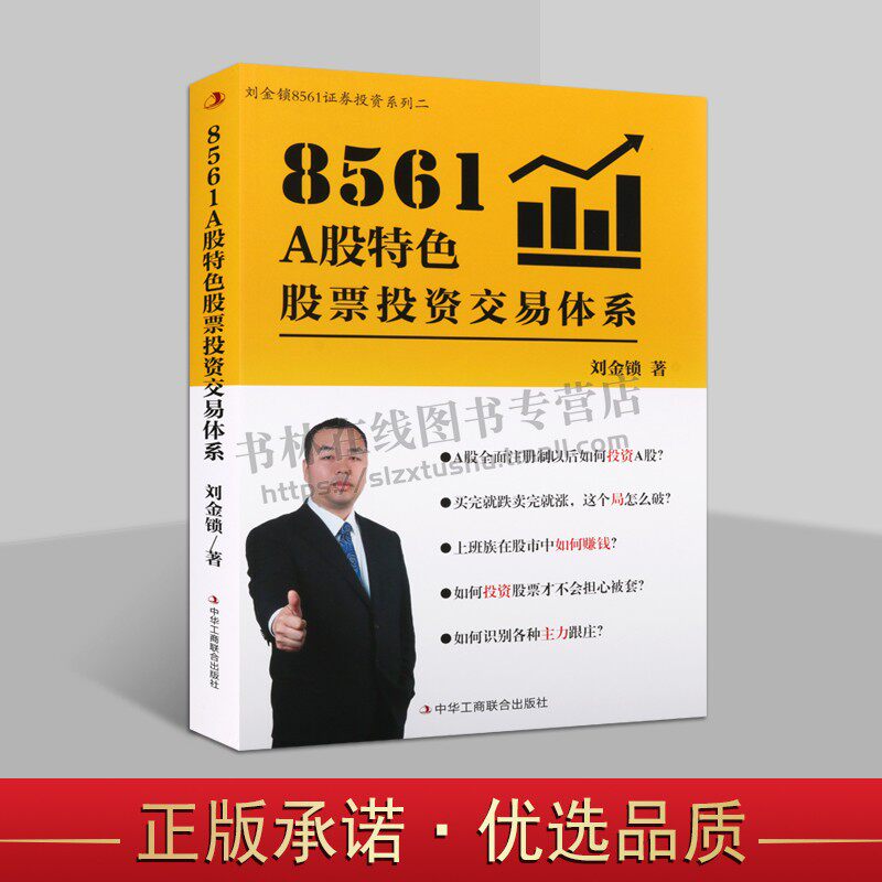 8561a股特色股票投资交易体系 刘金锁8561证券投资系列二 同类书股票