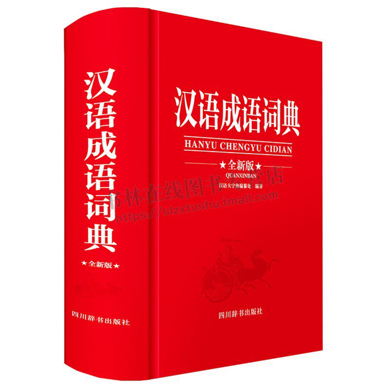 汉语成语词典（全新版）汉语大字典编纂处 著 语大字典 编 汉语成语释义详尽并附有音序索引和笔画索引，方便查检 四川辞书出版社