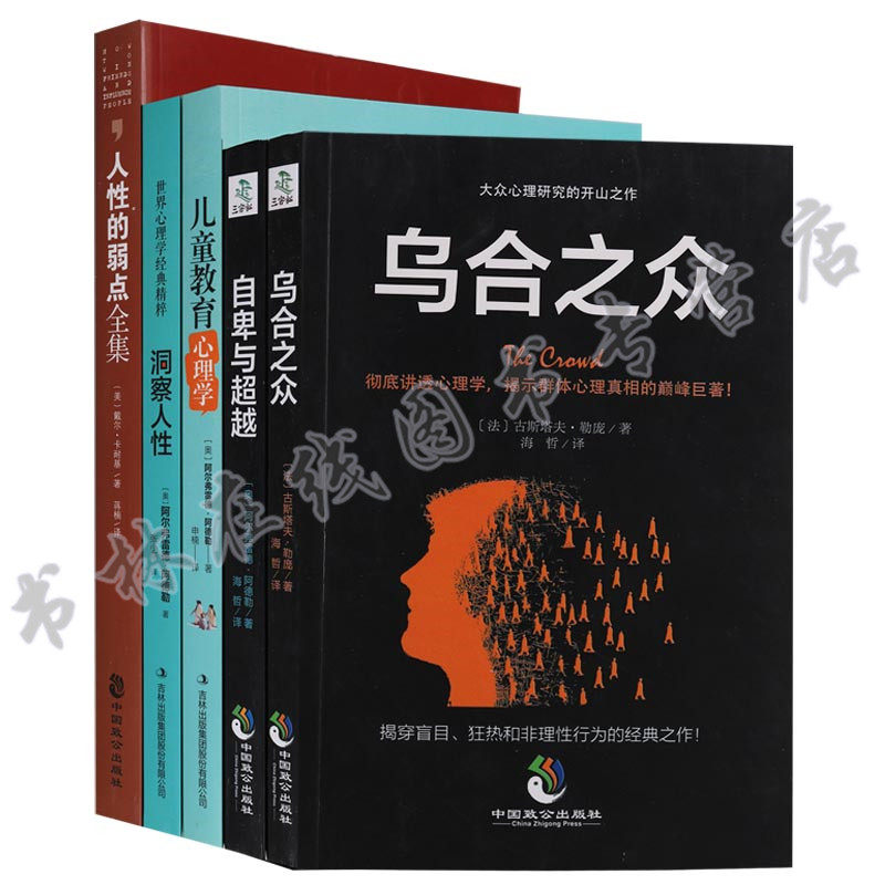 心理学（5册）乌合之众自卑与超越洞察人性儿童教育心理学人性的弱点众心理学研究书籍心理学入门基础书籍畅销书排行榜