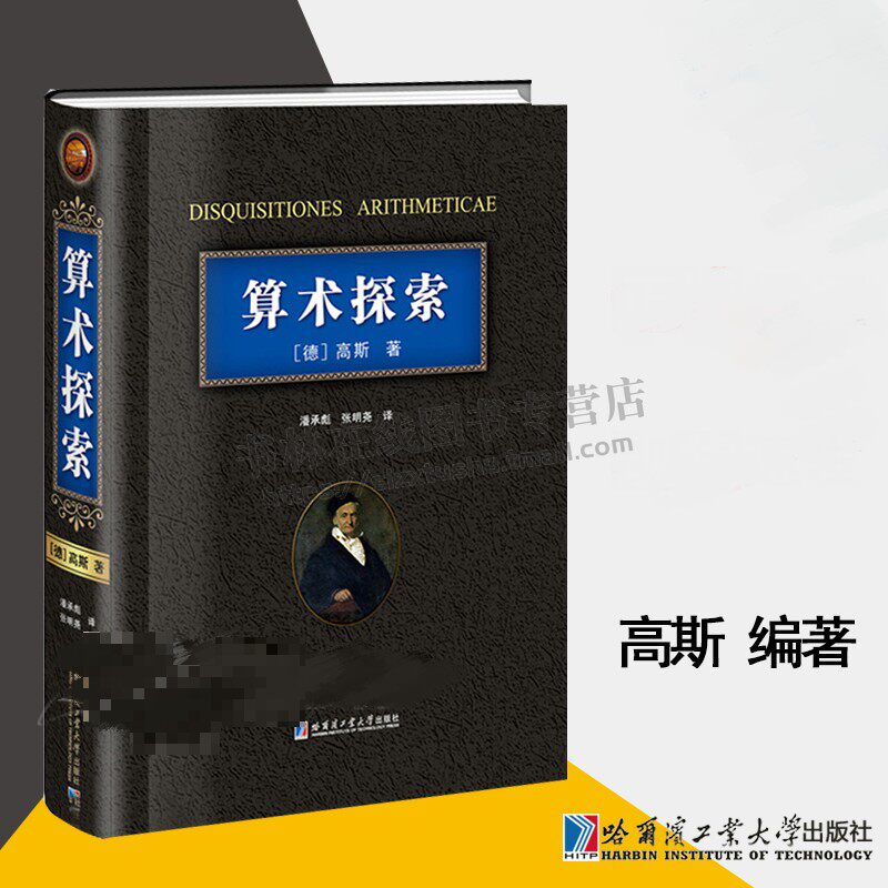 算术探索 德国大数学家高斯杰作 经典数论 算术基本定理 现代的数学论 大学数学教材 高等数学 哈尔滨工业大学出版社