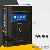 数学论 社 经典 哈尔滨工业大学出版 高等数学 大学数学教材 现代 算术基本定理 数论 德国大数学家高斯杰作 算术探索