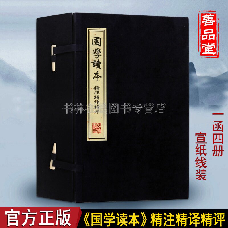 宣纸线装国学读本精注精译精评1函4册简体竖排原文注释译文评点正