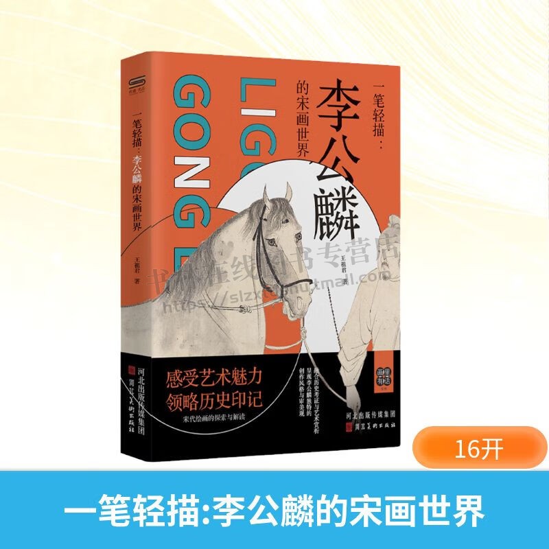 一笔轻描 李公麟的宋画世界 绘画书籍 中国绘画 白描技法 白描人物画展 宋代画家李公麟生平与艺术成长过程 河北美术出版社