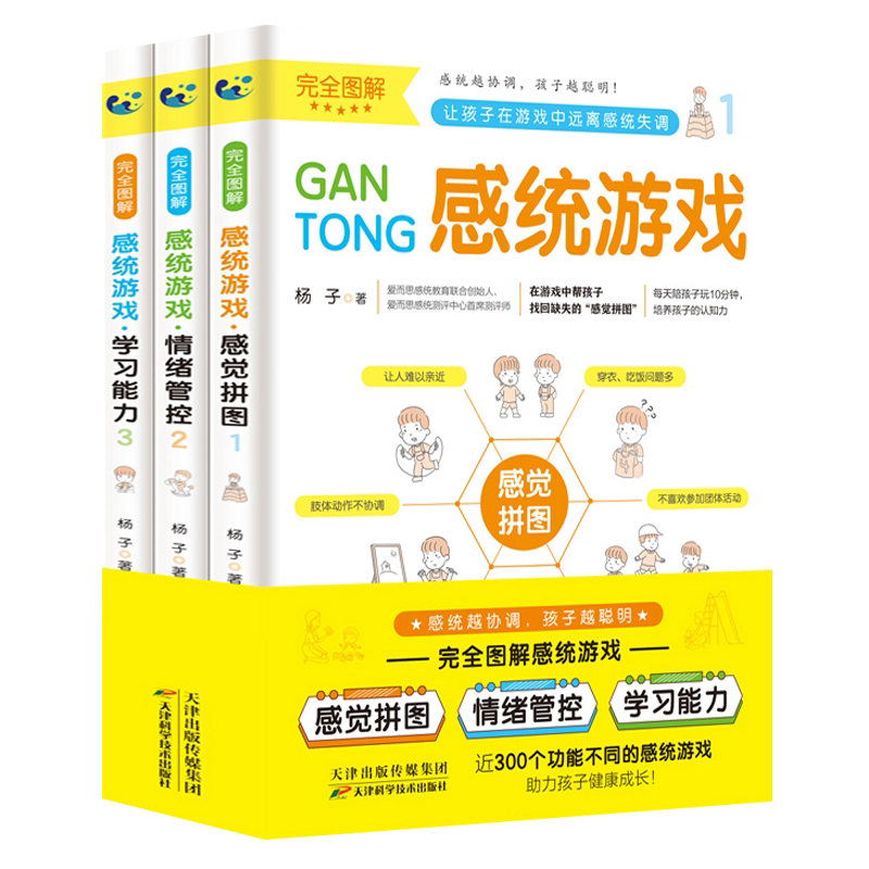 完全图解感统游戏 全套3册 感觉拼图情绪管控学习能力儿童注意力不集中语言表达能力不佳等启蒙训练家庭教育早教书籍