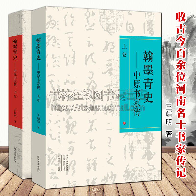 翰墨青史 中原书家传 上下卷2册 李斯钟繇杜牧范仲淹欧阳修李煜徐世昌中原名家传记毛笔书法鉴赏中国书法史研究书籍河南美术出版社